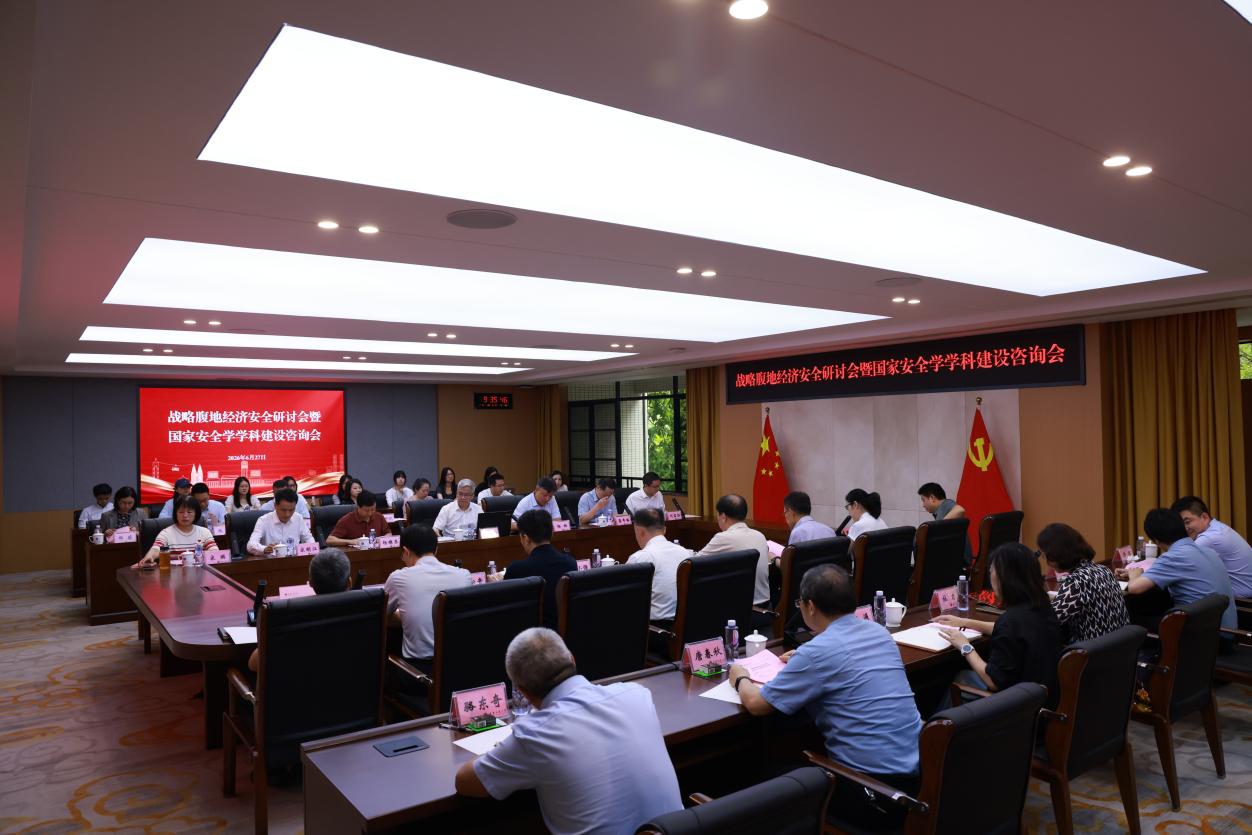 研究院举办首届战略腹地经济安全研讨会暨国家安全学学科建设咨询会