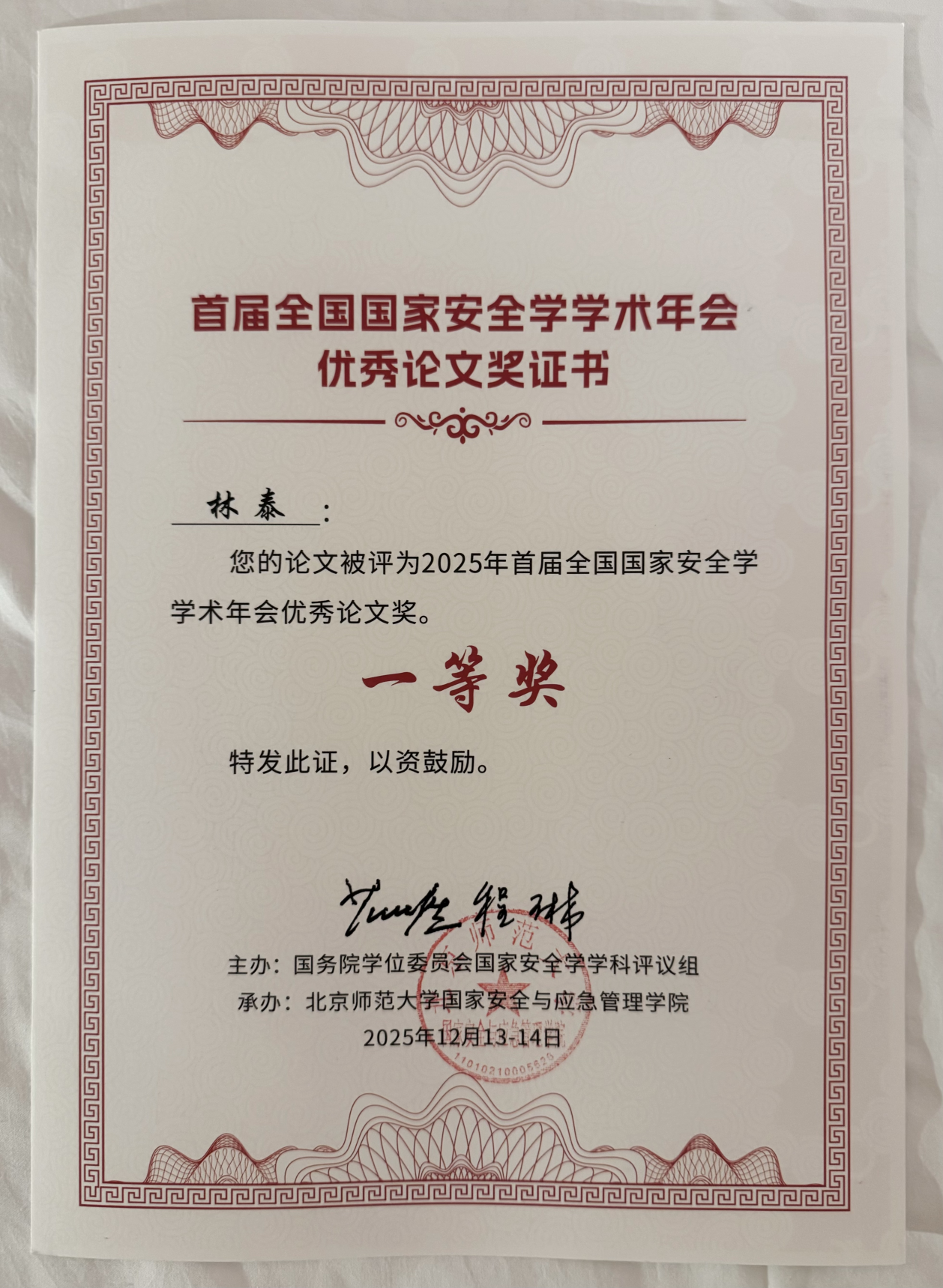 我院研究员林泰应邀参加2025年全国国家安全学学术年会并荣获优秀论文一等奖