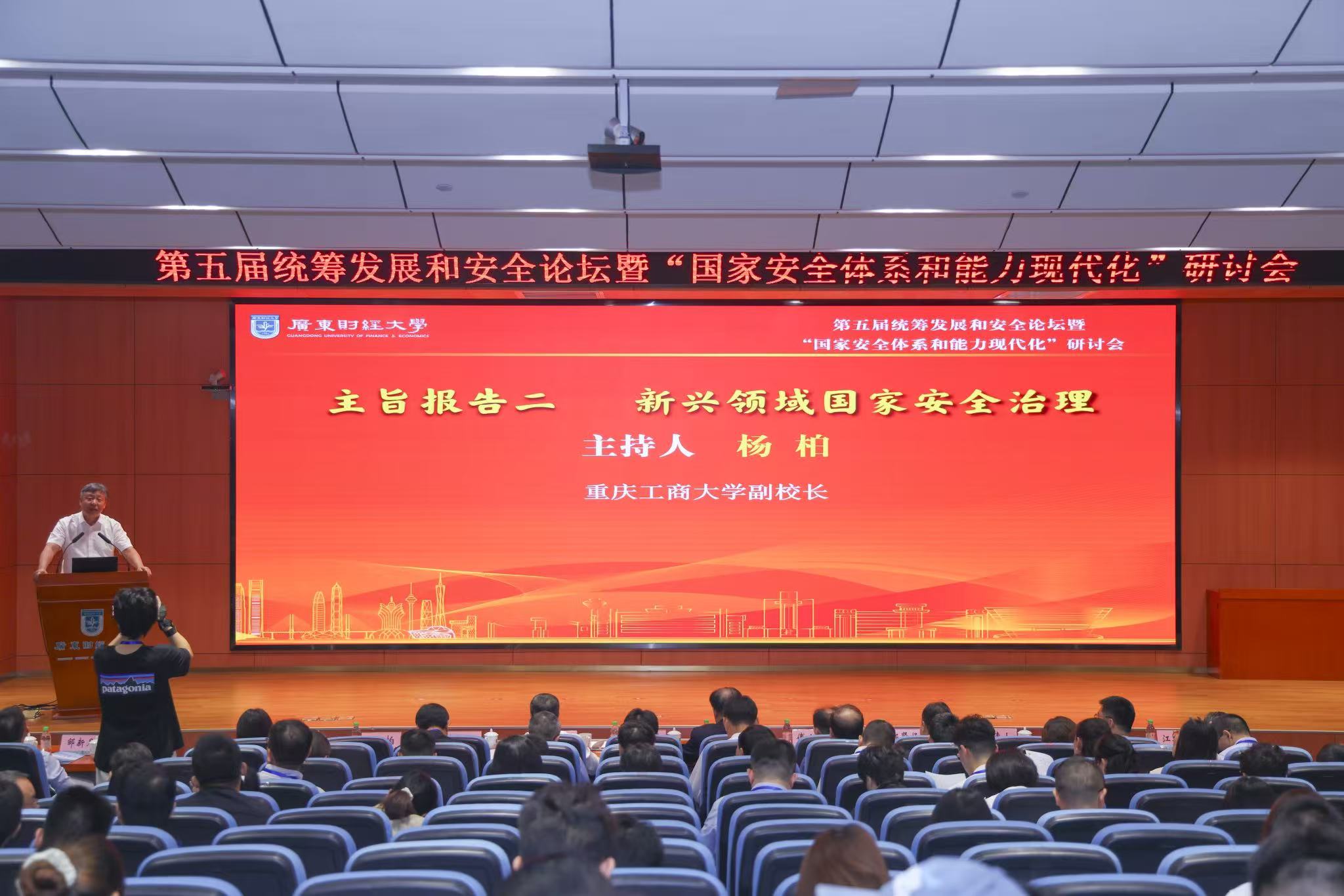 我院研究员受邀参加第五届统筹发展和安全论坛暨“国家安全体系和能力现代化”研讨会